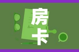 房卡全攻略“微信上玩炸 金花房卡在哪里搞”房卡获取方式