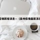 泉州疫情新增消息—（泉州疫情最新消息分布情况）