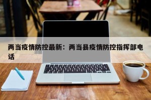 两当疫情防控最新：两当县疫情防控指挥部电话