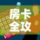 房卡全攻略“微信炸 金花怎么创建房间”购买房卡介绍