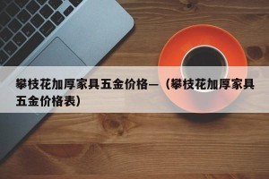 攀枝花加厚家具五金价格—（攀枝花加厚家具五金价格表）