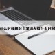 深圳什么时候解封›深圳大概什么时候解封
