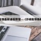 沙丘疫情最新通报数据—（沙城疫情最新情况）