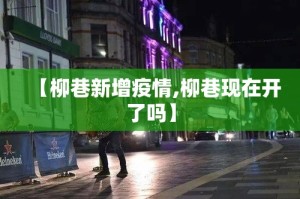 【柳巷新增疫情,柳巷现在开了吗】