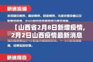 【山西省2月8日新增疫情,2月2日山西疫情最新消息】