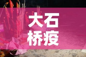 大石桥疫情5月7日新增—（大石桥最新新闻）