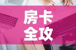 房卡全攻略“微信炸 金花怎样建房间”房卡详细充值