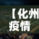【百色新增疫情分布区域表,百色新增疫情分布区域表查询】