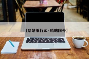 【哈站限行么·哈站限号】