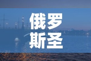 俄罗斯圣彼得堡新增疫情：俄罗斯圣彼得堡疫情最新消息