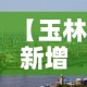 【玉林新增肺炎疫情,玉林新增肺炎疫情轨迹】