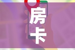 房卡必备教程“微信炸 金花房卡模式在哪买”详细房卡使用教程