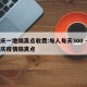 重庆一地隔离点收费:每人每天300 → 重庆疫情隔离点