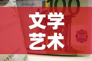 文学艺术有现金价值吗 → 文学艺术作品的现实意义