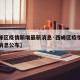 【西峰区疫情新增最新消息·西峰区疫情新增最新消息公布】