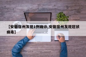 【安徽宿州发现1例确诊,安徽宿州发现冠状病毒】