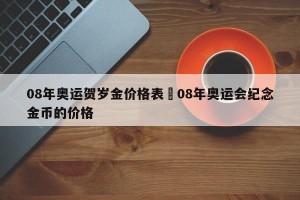 08年奥运贺岁金价格表›08年奥运会纪念金币的价格