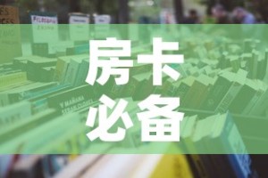 房卡必备教程“哪里买微信炸 金花房卡”详细房卡怎么购买教程
