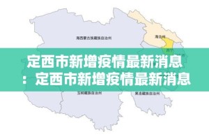 霍尔果斯疫情最新消息 → 霍尔果斯疫情活动轨迹