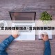 【宜宾疫情新增点·宜宾新增新型肺炎】