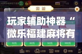玩家辅助神器“微乐福建麻将有没有挂”(作弊)辅助透视教程