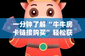 一分钟了解“牛牛房卡链接购买”轻松获取房卡全渠道
