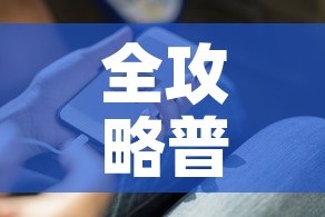 全攻略普及“微信金花房卡在哪里充”详细房卡教程