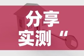 分享实测“怎么开炸 金花创建好友房”购买房卡介绍