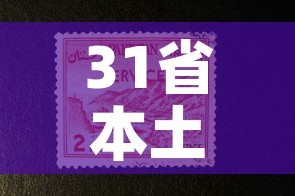 31省本土增233例 → 31省增确诊103例 本土88例