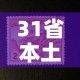 31省本土增233例 → 31省增确诊103例 本土88例
