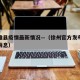 徐州睢县疫情最新情况—（徐州官方发布疫情最新消息）