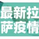 最新拉萨疫情防控要求 → 拉萨疫情管控政策