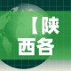 【陕西各市疫情风险图最新,陕西各市疫情风险图最新消息】