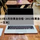 【13年1月份黄金价格·2013年黄金价格一览表】