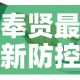 奉贤最新防控疫情电话：奉贤新冠防疫中心电话