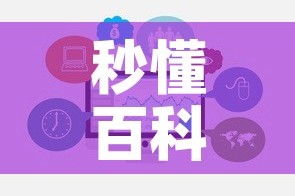 秒懂百科“微信开牛牛房卡在哪里”链接房卡在哪里获取