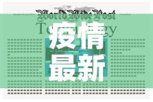 疫情最新数据消息今天新增—（疫情最新数据消息通报）