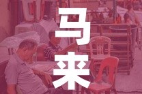 马来西亚疫情新增破两万›马来西亚疫情 新增