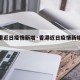 【香港近日疫情新增·香港近日疫情新增数据】