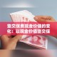【四川南部县疫情今日新增·四川南部县今日新闻】