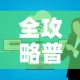 全攻略普及“微信群牛牛房卡在哪买”详细房卡使用教程