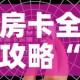 一分钟了解“微信链接金花房卡哪里买”详细房卡教程