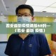 玩家攻略“牛魔王房卡哪里买”链接房卡在哪里获取