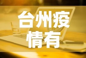 台州疫情有没有新增加了›台州的疫情病例分布最新消息