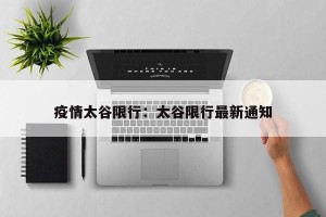 疫情太谷限行：太谷限行最新通知
