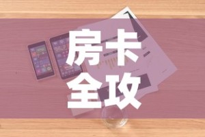 房卡全攻略“哪里购买炸 金花链接房卡”详细房卡怎么购买教程