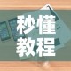 秒懂教程“微信大厅牛牛房卡”详细房卡使用教程