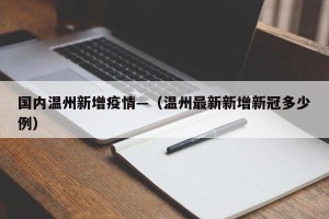 国内温州新增疫情—（温州最新新增新冠多少例）