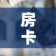 房卡必备教程“微信牛牛房卡怎样有”获取房卡教程-哔哩哔哩