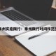 泰州实施限行：泰州限行时间和范围